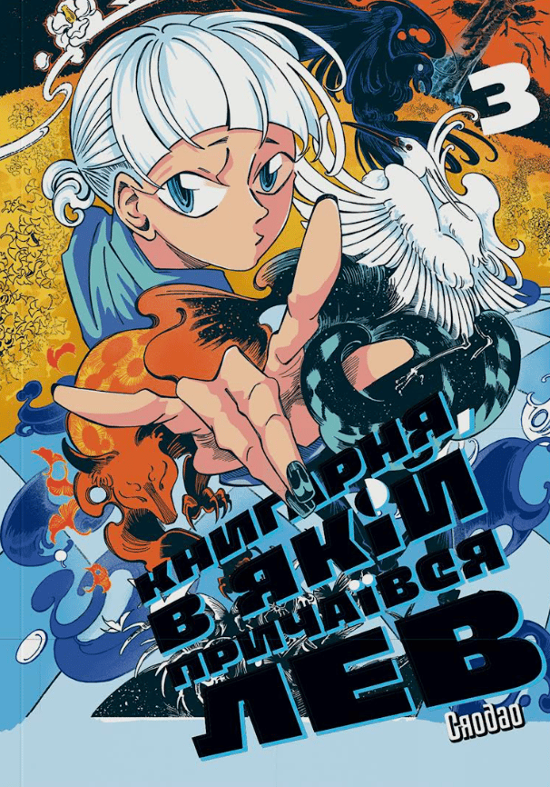 Обкладника "Книгарня, в якій причаївся лев. Том 3" - 1 Фото Превью "Книгарня, в якій причаївся лев. Том 3" - Фото №1