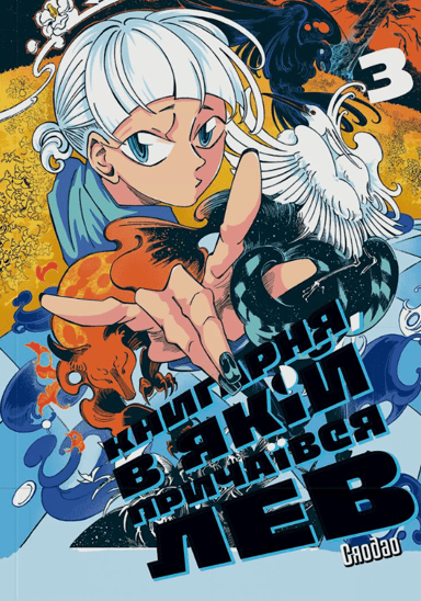 Книгарня, в якій причаївся лев. Том 3