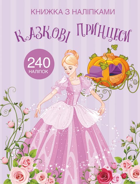 Обкладника "Книжка з наліпками. Казкові принцеси" - 1 Фото Превью "Книжка з наліпками. Казкові принцеси" - Фото №1