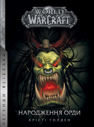 World of Warcraft - Народження Орди