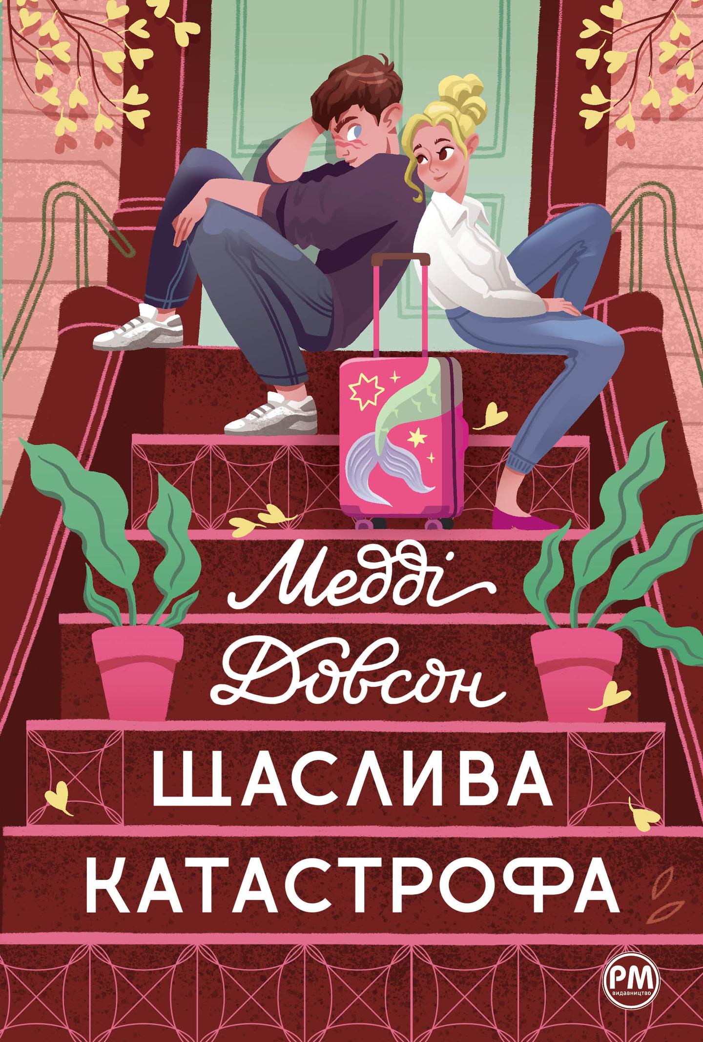 Щаслива катастрофа