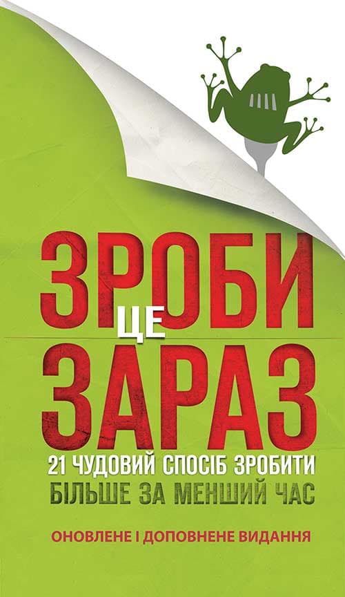 Обкладника "Зроби це зараз. 21 чудовий спосіб зробити більше за менший час" - 1 Фото Превью "Зроби це зараз. 21 чудовий спосіб зробити більше за менший час" - Фото №1