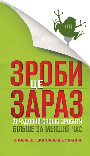 Зроби це зараз. 21 чудовий спосіб зробити більше за менший час