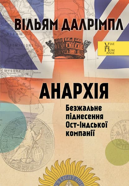 Обкладника "Анархія. Безжальне піднесення Ост-Індської компанії" - 1 Фото Превью "Анархія. Безжальне піднесення Ост-Індської компанії" - Фото №1
