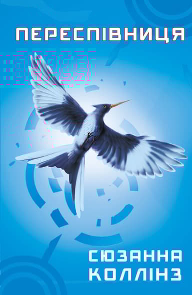 Переспівниця