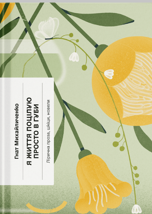 Я життя поцілую просто в губи. Лірична проза, шкіци, новели