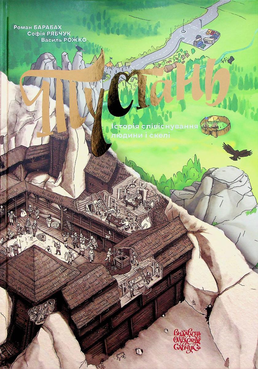 Обкладника "Тустань: історія співіснування людини і скелі" Обкладинка "Тустань: історія співіснування людини і скелі"