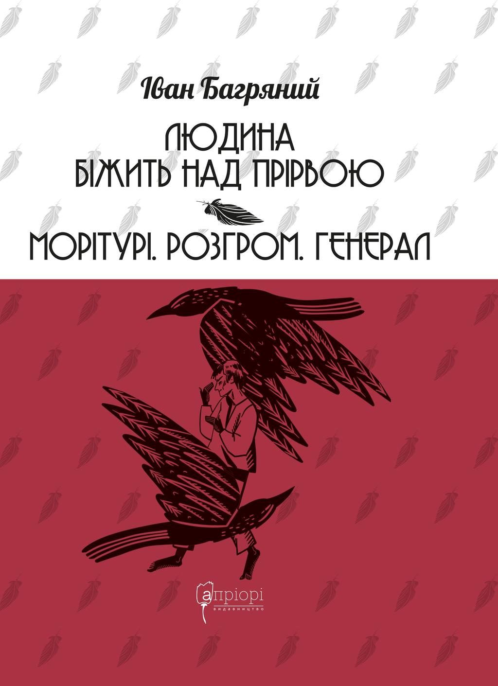 Обкладника "Людина біжить над прірвою. Морітурі. Розгром. Генерал" - 1 Фото Превью "Людина біжить над прірвою. Морітурі. Розгром. Генерал" - Фото №1
