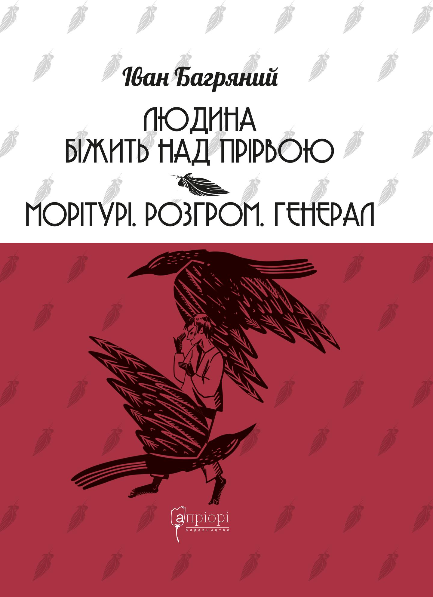 Людина біжить над прірвою. Морітурі. Розгром. Генерал