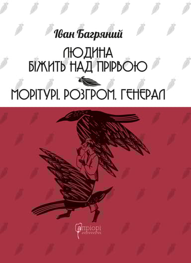 Людина біжить над прірвою. Морітурі. Розгром. Генерал