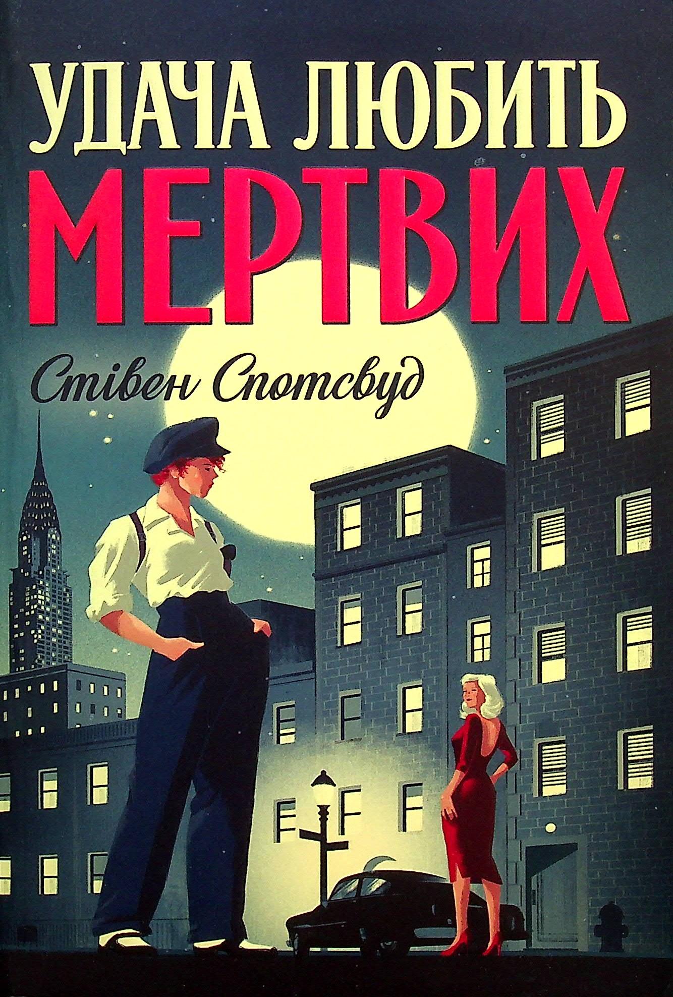 Удача любить мертвих