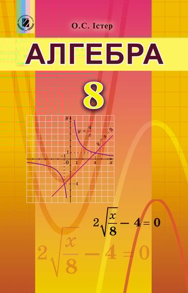 Алгебра. 8 клас. Підручник