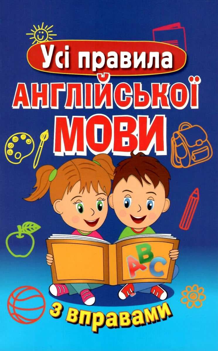 Обкладника "Усі правила англійської мови з вправами" Обкладинка "Усі правила англійської мови з вправами"
