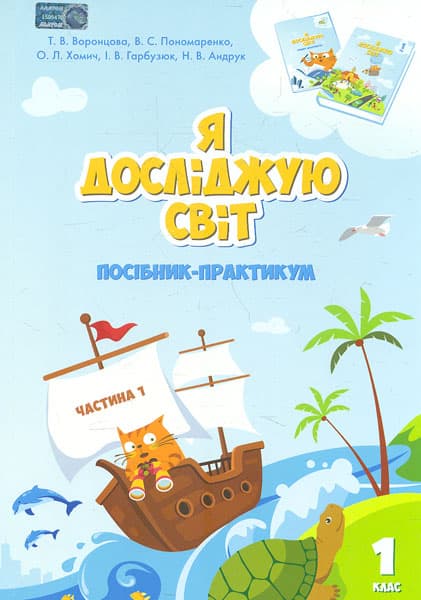 Обкладника "Я досліджую світ. Посібник-практикум інтегрованого курсу для 1 класу. Частина 1" - 1 Фото Превью "Я досліджую світ. Посібник-практикум інтегрованого курсу для 1 класу. Частина 1" - Фото №1