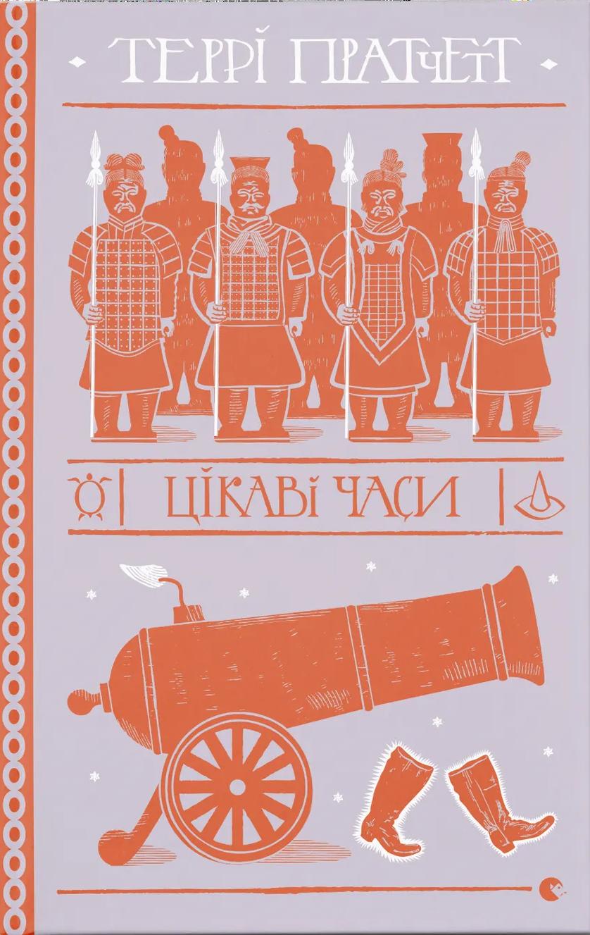 Цікаві часи