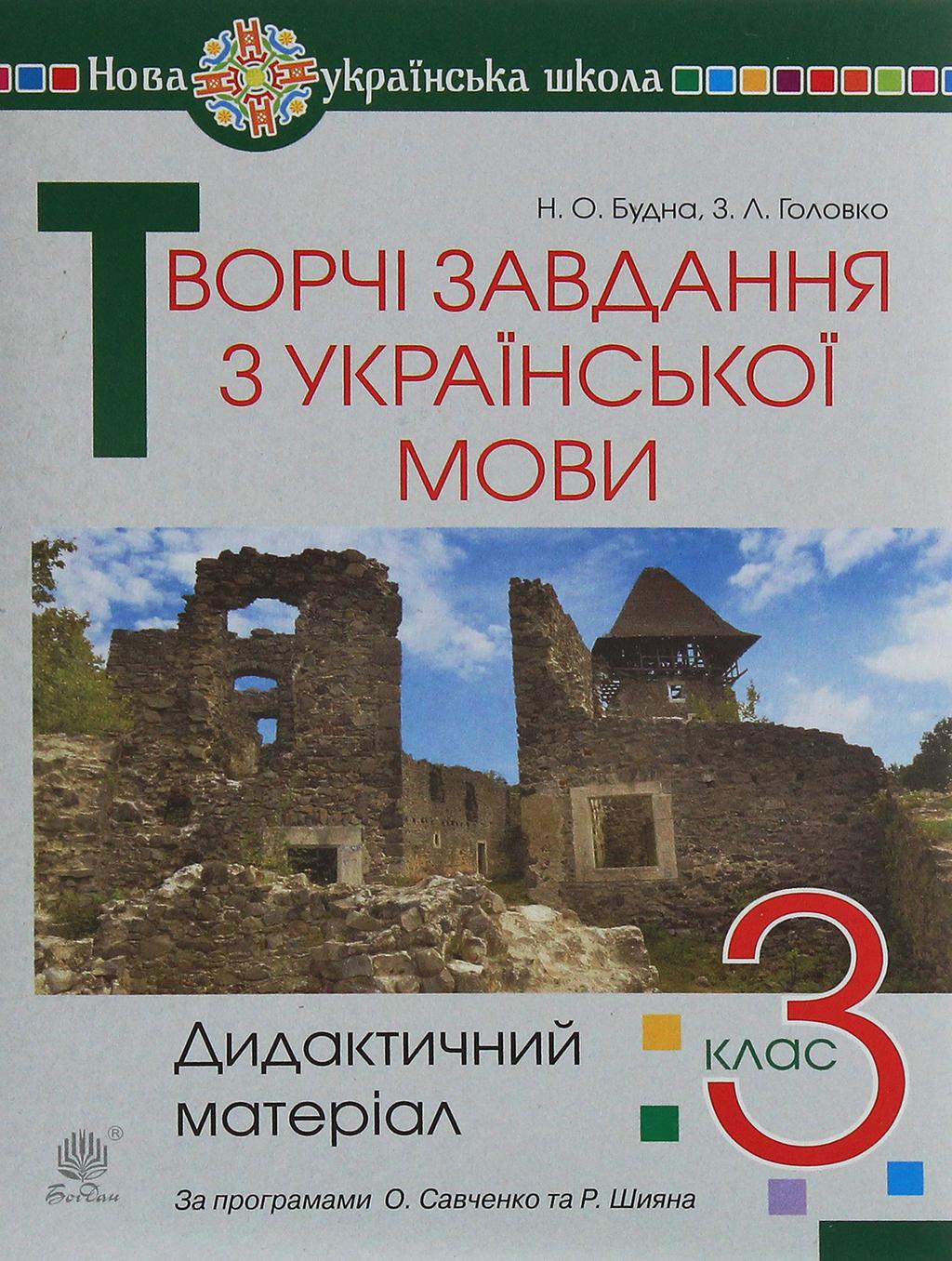 Обкладника "Українська мова. 3 клас. Дидактичний матеріал" - 1 Фото Превью "Українська мова. 3 клас. Дидактичний матеріал" - Фото №1