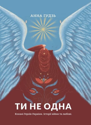 Ти не одна