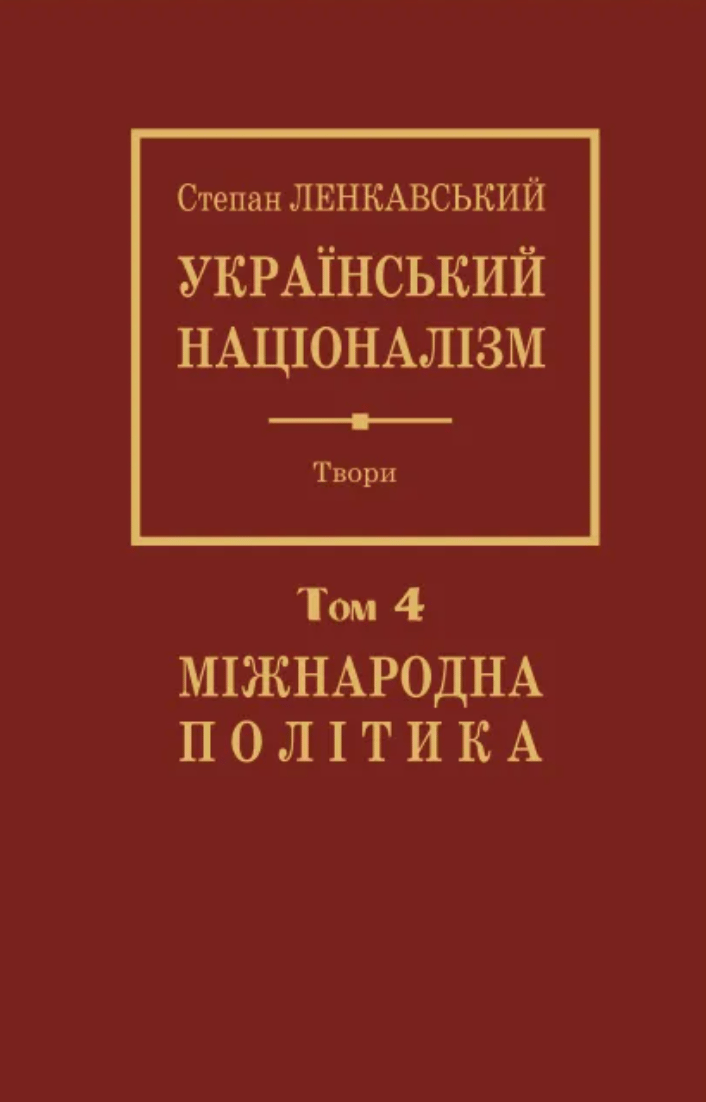 Український націоналізм. Том 4. Міжнародна політика