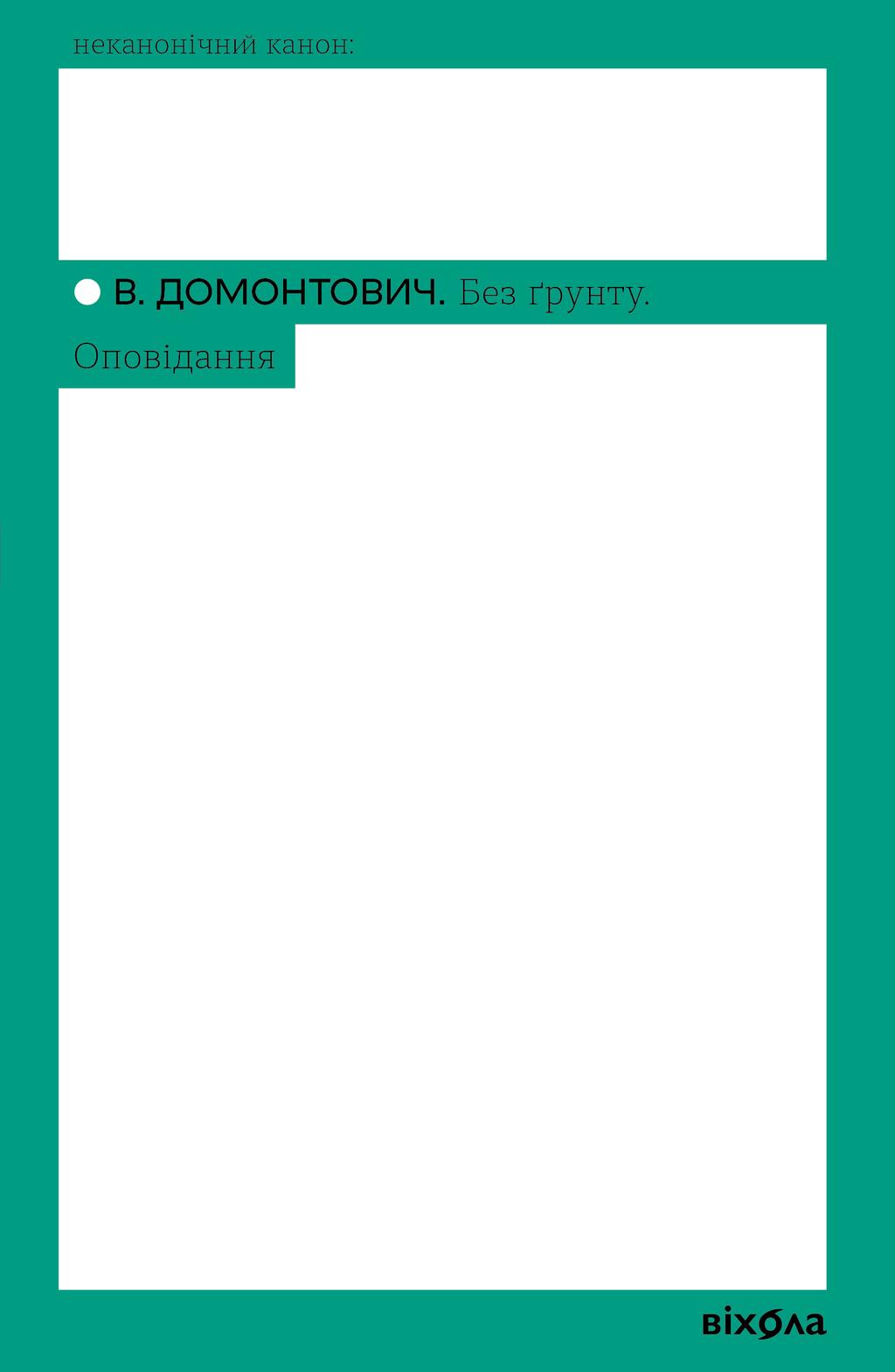 Обкладника "Без ґрунту. Оповідання" - 1 Фото Превью "Без ґрунту. Оповідання" - Фото №1