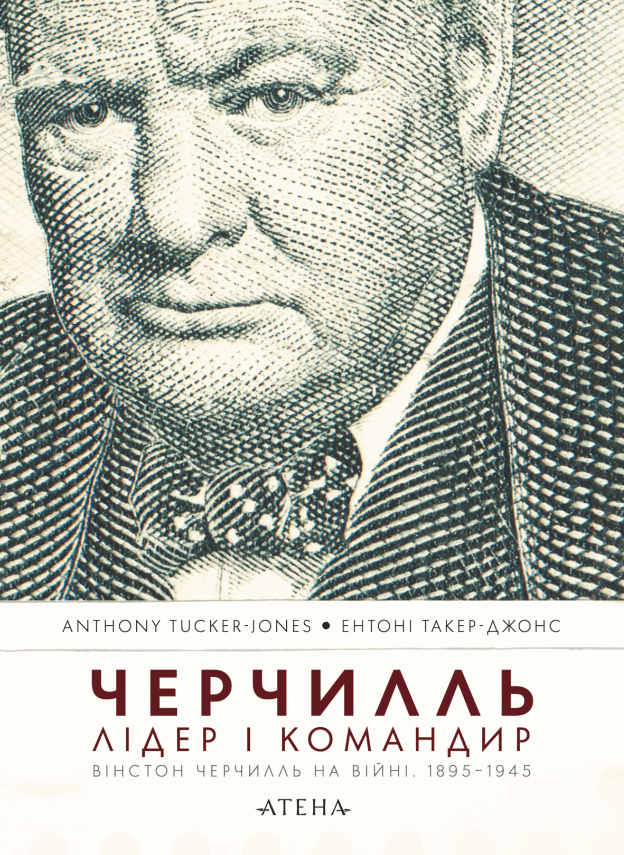 Черчилль. Лідер і командир