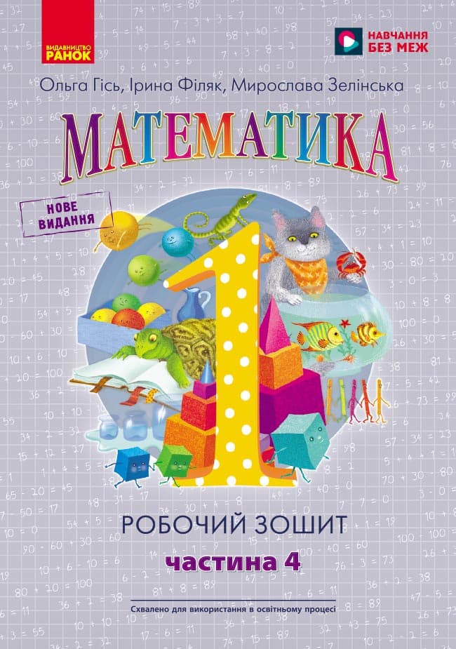 1 клас. Математика. Робочий зошит. Частина 4 (до підручника О. Гісь)