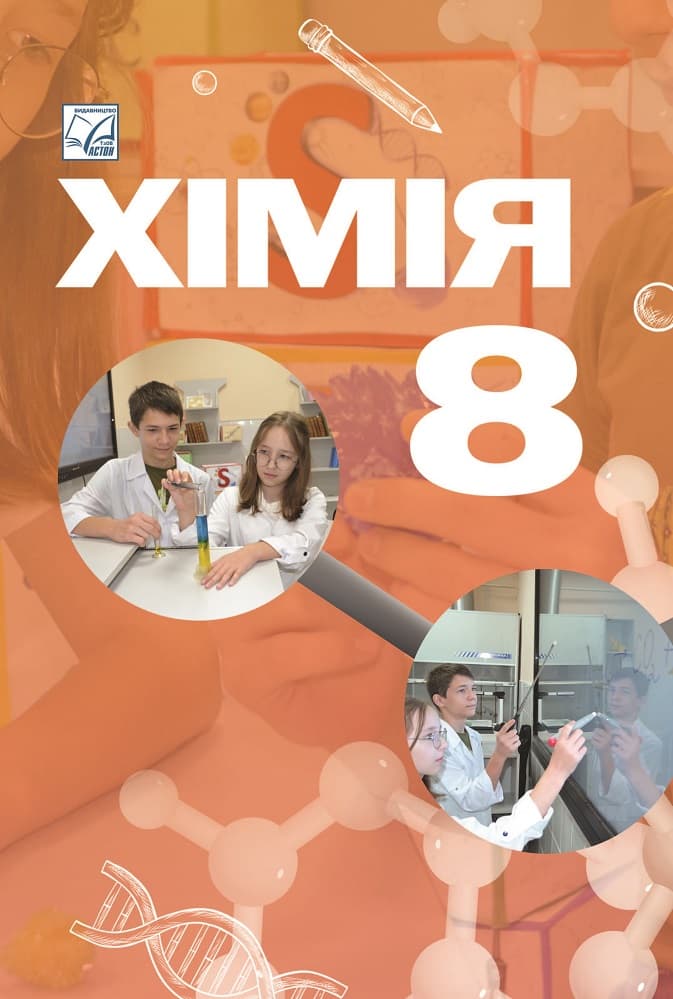 Хiмiя. Пiдручник для 8 класу