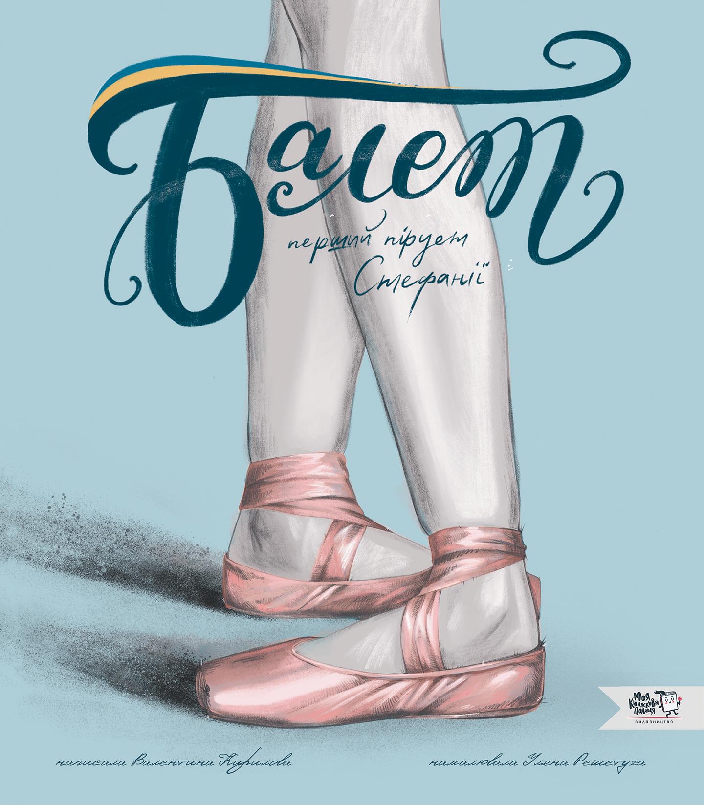 Балет. Перший пірует Стефанії