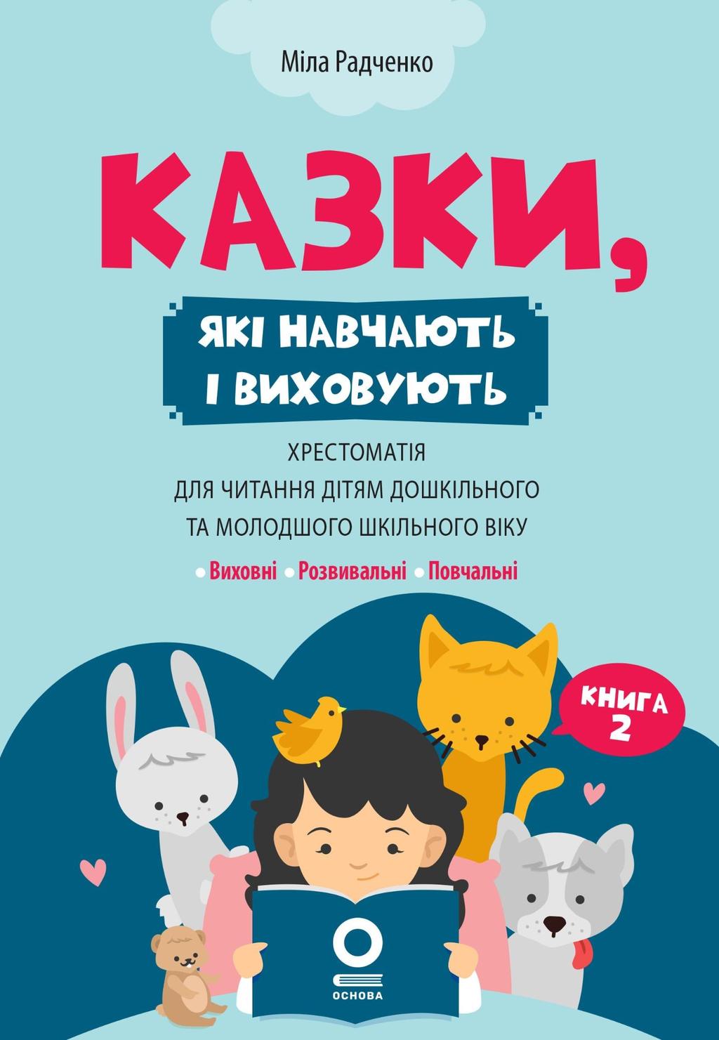 Обкладника "Казки, які навчають і виховують. Хрестоматія для читання дітям дошкільного та молодшого шкільного віку. Книга 2" Обкладинка "Казки, які навчають і виховують. Хрестоматія для читання дітям дошкільного та молодшого шкільного віку. Книга 2"