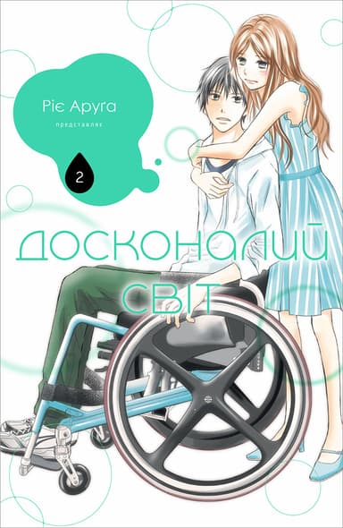 Досконалий світ. Том 2