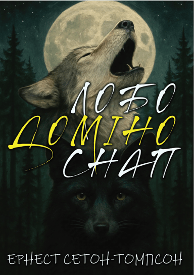 Лобо. Доміно. Снап