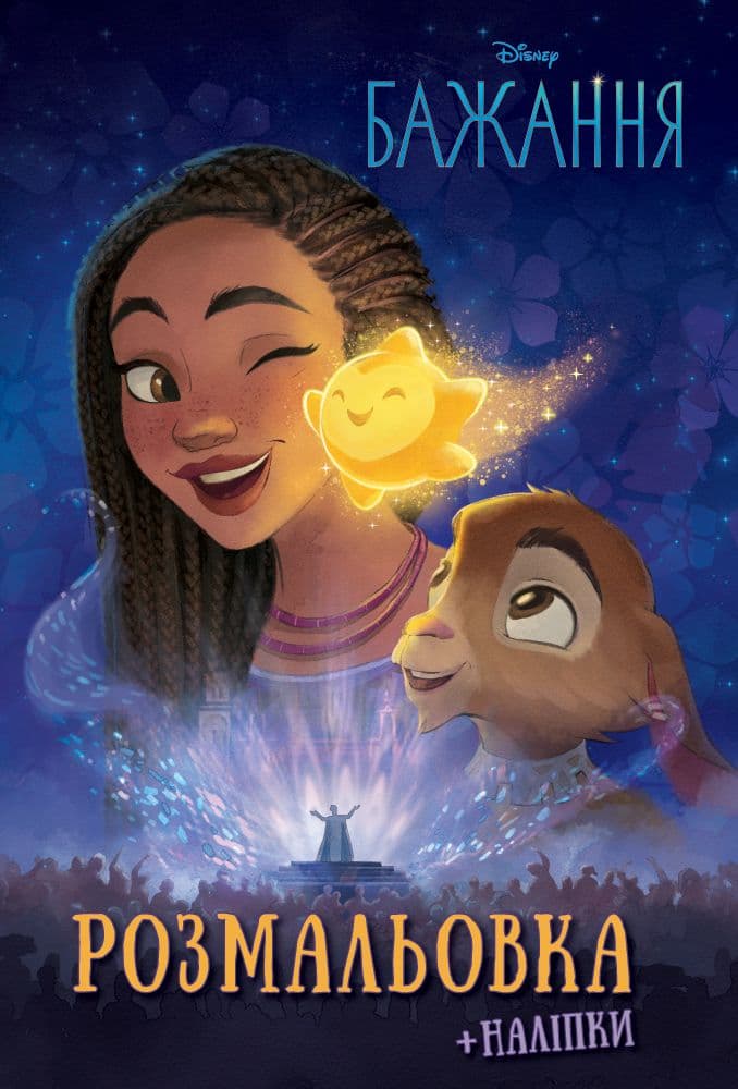 Обкладника "Бажання. Розмальовка з наліпками" - 1 Фото Превью "Бажання. Розмальовка з наліпками" - Фото №1