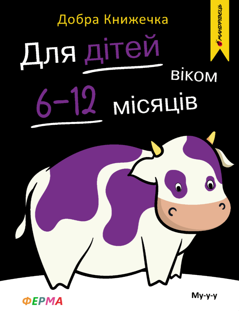 Обкладника "Добра книжечка. Для дітей віком 6-12 місяців. Ферма" - 1 Фото Превью "Добра книжечка. Для дітей віком 6-12 місяців. Ферма" - Фото №1