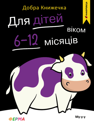 Добра книжечка. Для дітей віком 6-12 місяців. Ферма