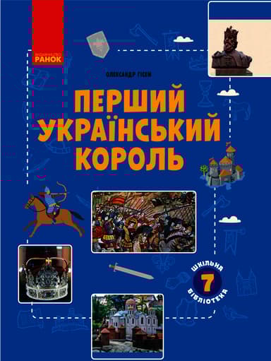 Шкільна бібліотека. Перший український король. Посібник для 7 класу