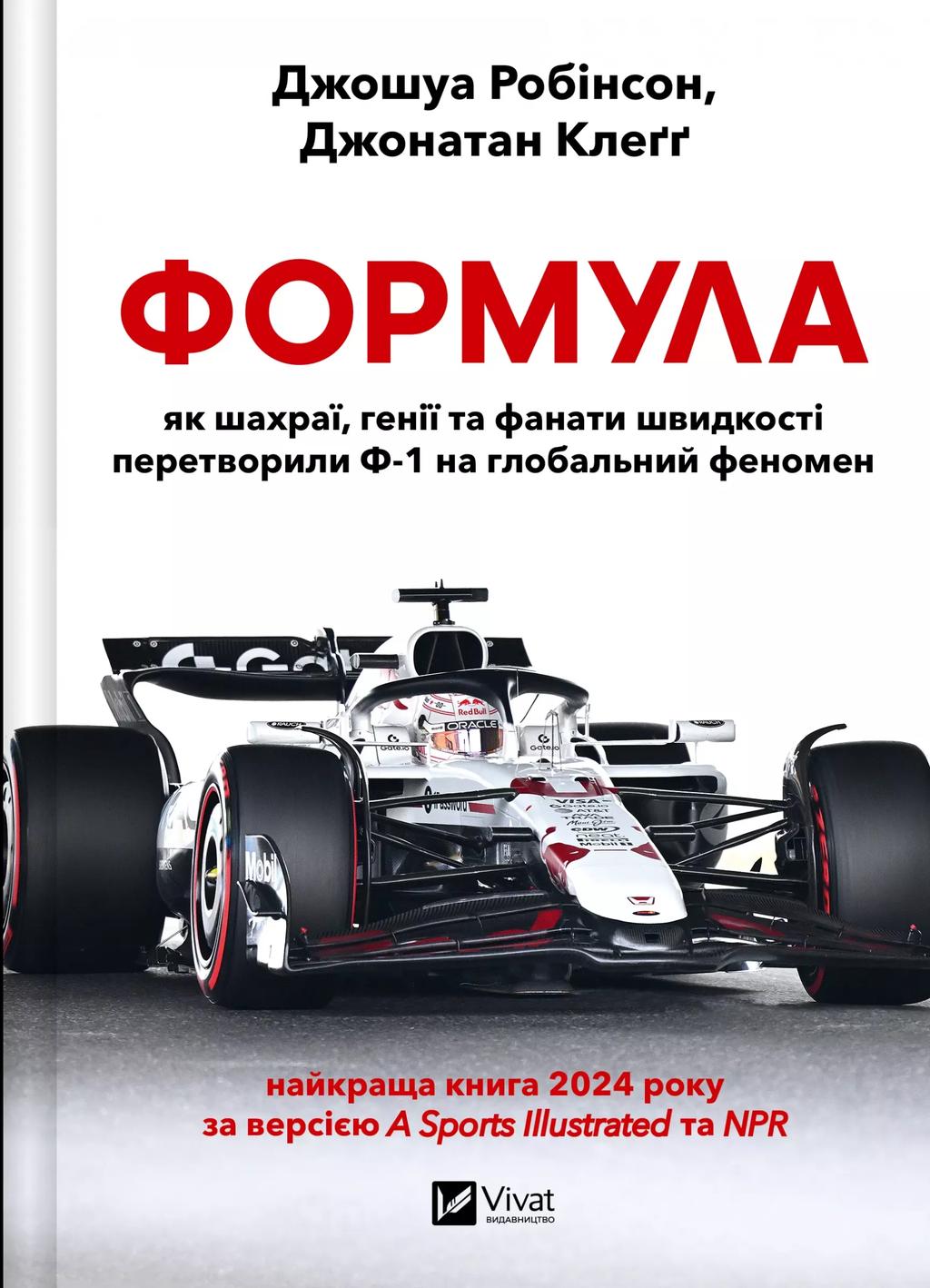 Формула: як шахраї, генії та фанати швидкості перетворили...