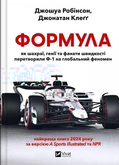 Формула: як шахраї, генії та фанати швидкості перетворили Ф-1 на глобальний феномен