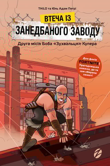 Втеча із занедбаного заводу. Друга місія Боба «Зухвальця» Купера