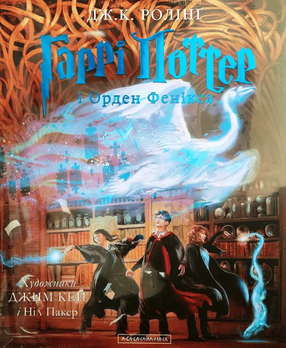 Гаррі Поттер і Орден Фенікса. Велике ілюстроване видання