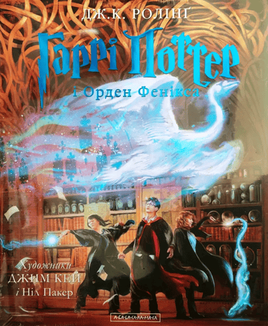 Гаррі Поттер і Орден Фенікса. Велике ілюстроване видання