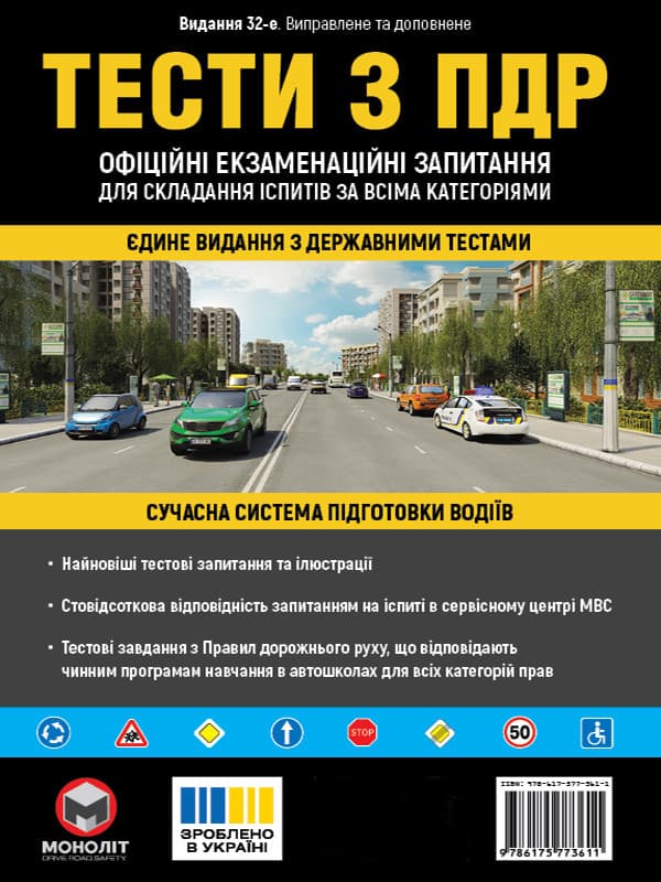 Обкладника "Тести з ПДР. Офіційні екзаменаційні запитання для складання іспитів за всіма категоріями" Обкладинка "Тести з ПДР. Офіційні екзаменаційні запитання для складання іспитів за всіма категоріями"