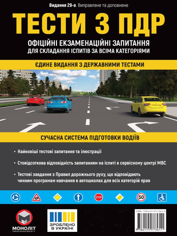Обкладника "Тести з ПДР. Офіційні екзаменаційні запитання для складання іспитів за всіма категоріями" - 1 Фото Превью "Тести з ПДР. Офіційні екзаменаційні запитання для складання іспитів за всіма категоріями" - Фото №1