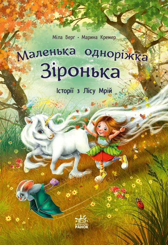 Маленька одноріжка Зіронька. Історії з Лісу Мрій