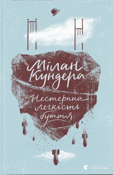 Нестерпна легкість буття