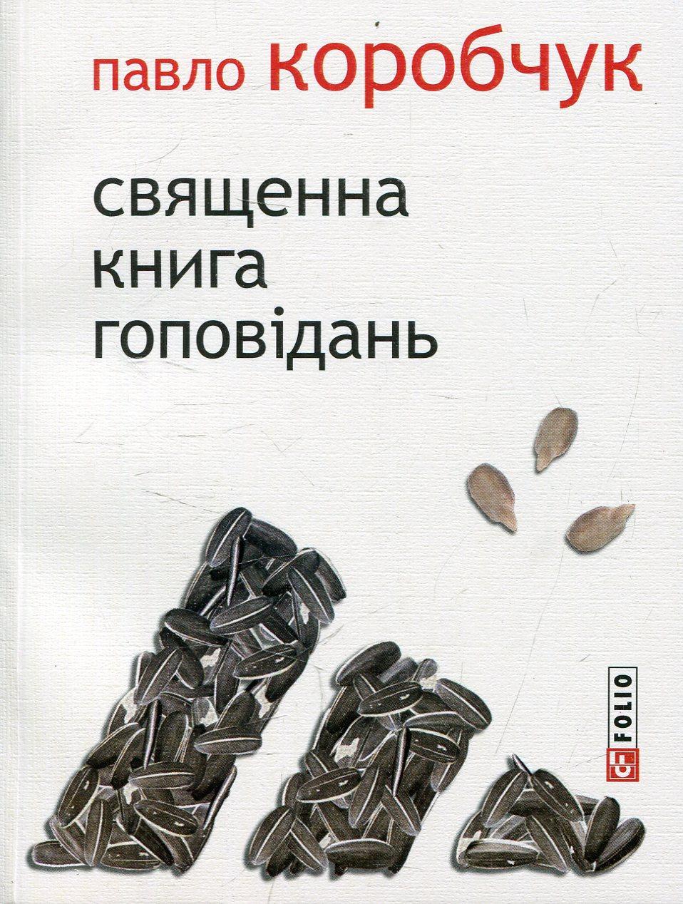 Священна книга гоповідань - Павло Коробчук - Kebuk
