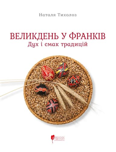 Великдень у Франків. Дух і смак традицій
