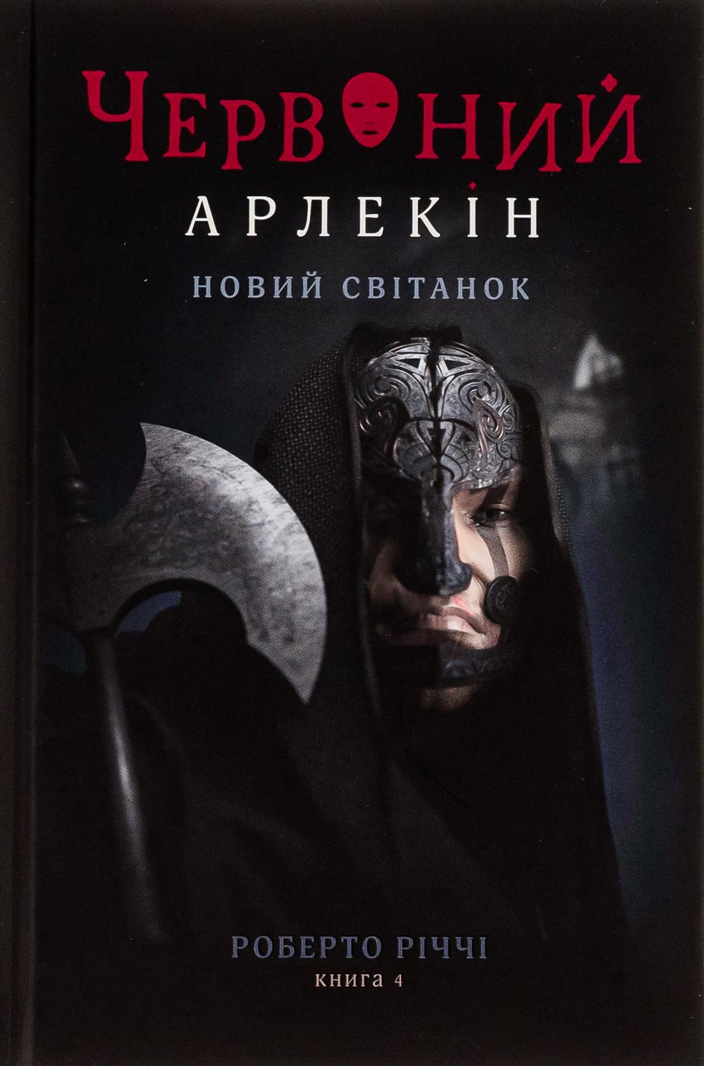 Червоний арлекін. Книга 4. Новий світанок