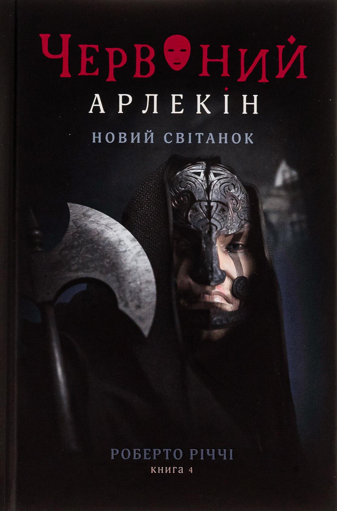 Червоний арлекін. Новий світанок