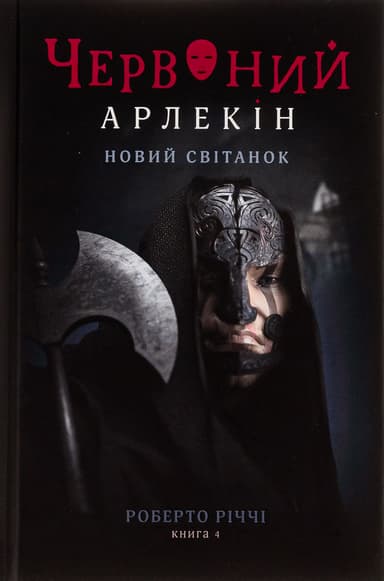 Червоний арлекін. Книга 4. Новий світанок