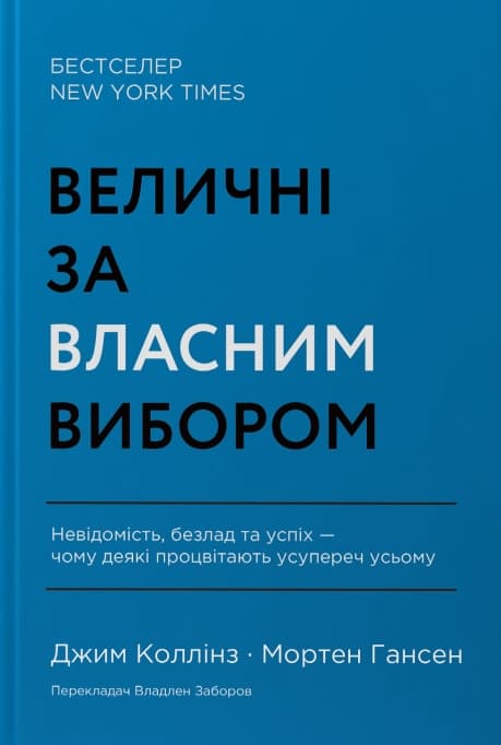 Величні за власним вибором. Невідомість, безлад та успіх - чому деякі процвітають усупереч усьому
