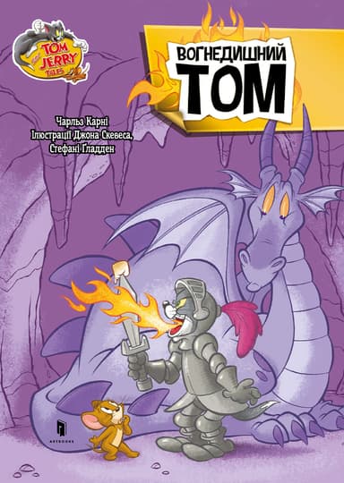 Том і Джеррі. Вогнедишний Том